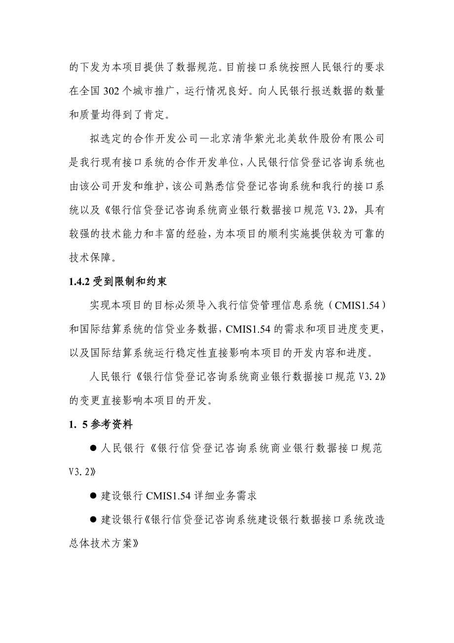 中国建设银行信息开发项目可行性研究报告_第5页