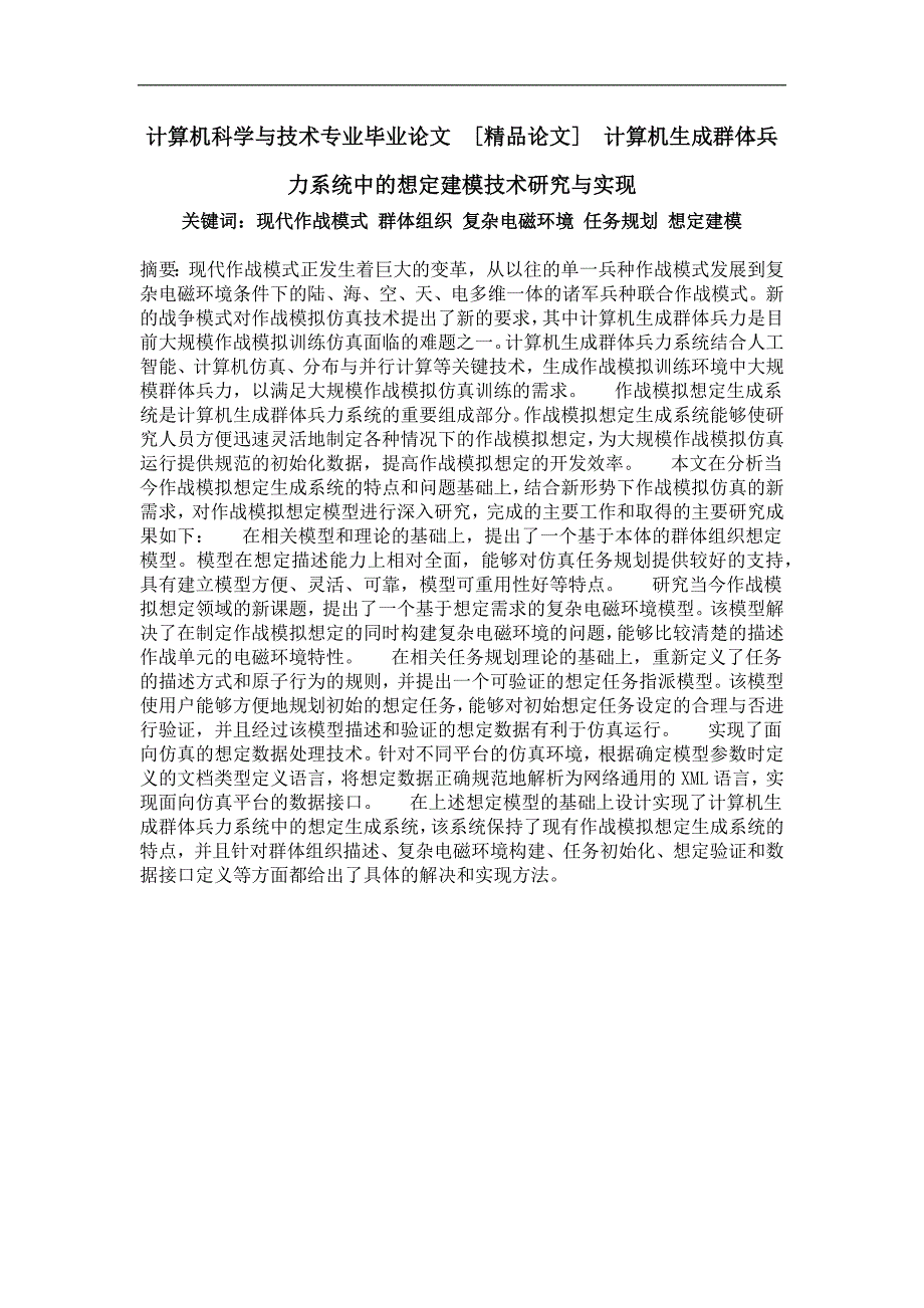 计算机生成群体兵力系统中的想定建模技术研究与实现_第1页