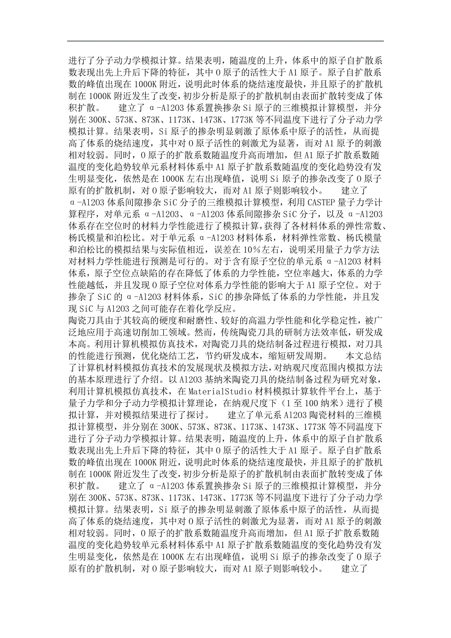 al,2o,3基纳米陶瓷刀具材料纳观模拟研究_第3页