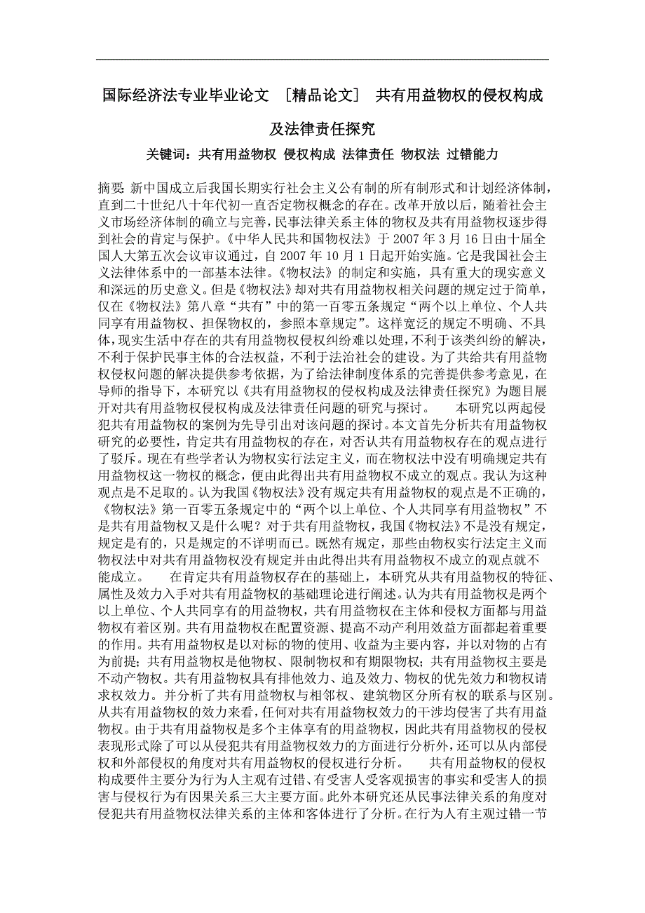 国际经济法专业毕业论文共有用益物权的侵权构成及法律责任探究_第1页