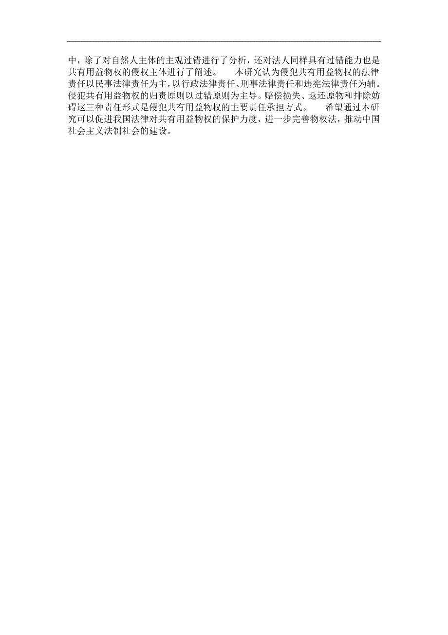 国际经济法专业毕业论文共有用益物权的侵权构成及法律责任探究_第2页