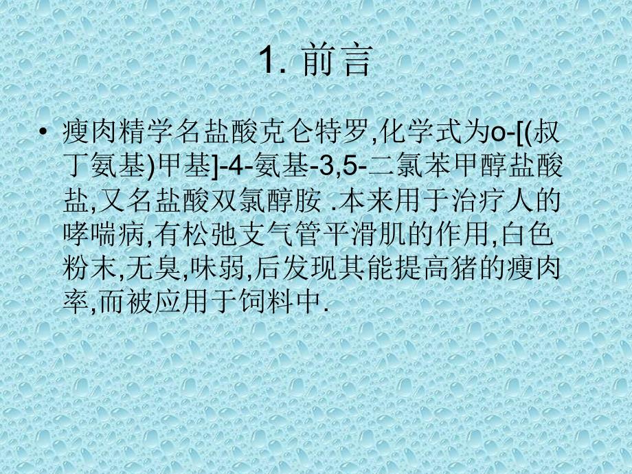 瘦肉精的危害及其分析方法_第2页