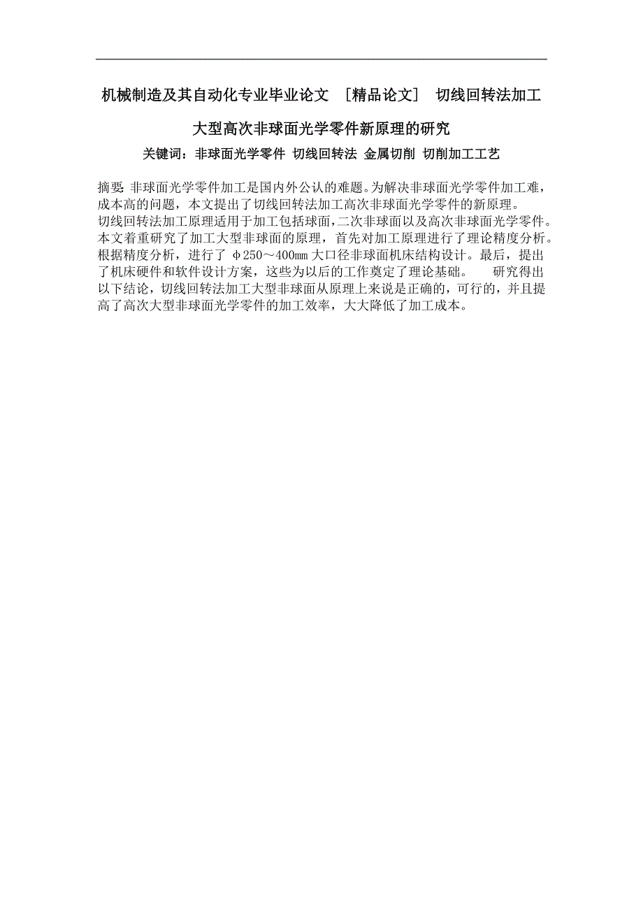 切线回转法加工大型高次非球面光学零件新原理的研究_第1页