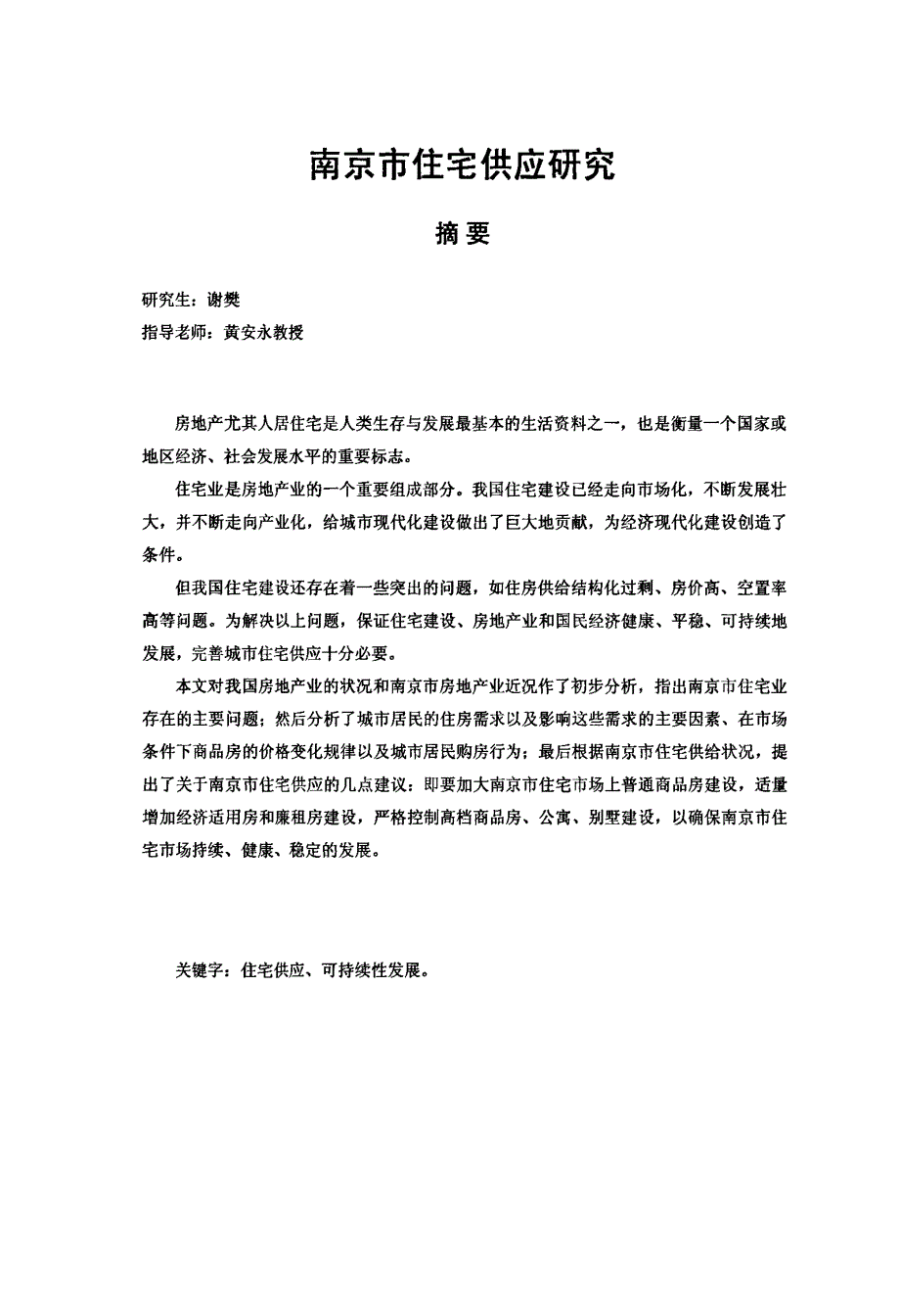南京市住宅供应研究_第1页