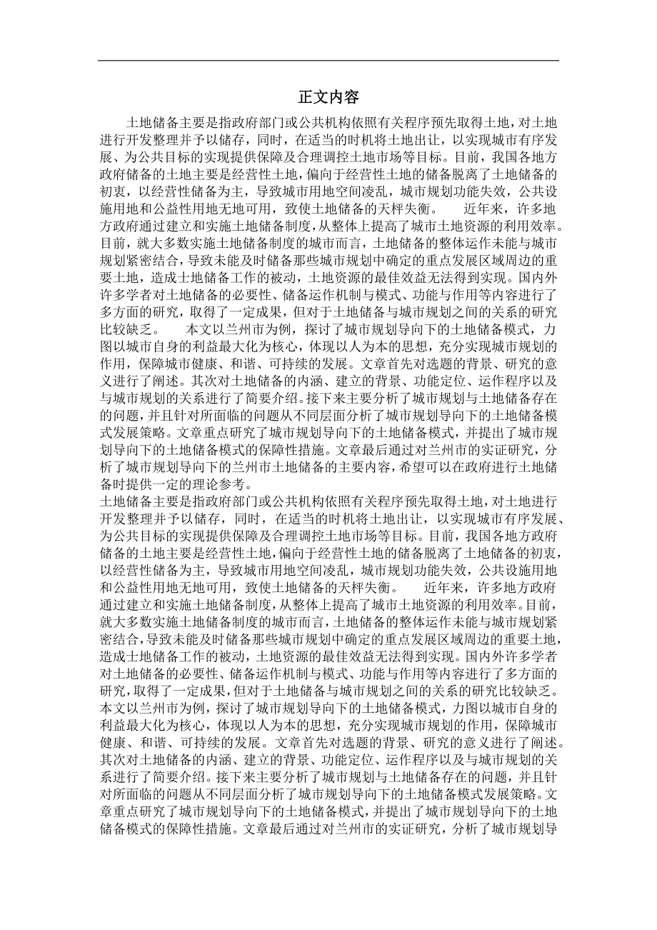 城市与区域规划专业毕业论文城市规划导向下的土地储备模式研究——以兰州市为例_第2页