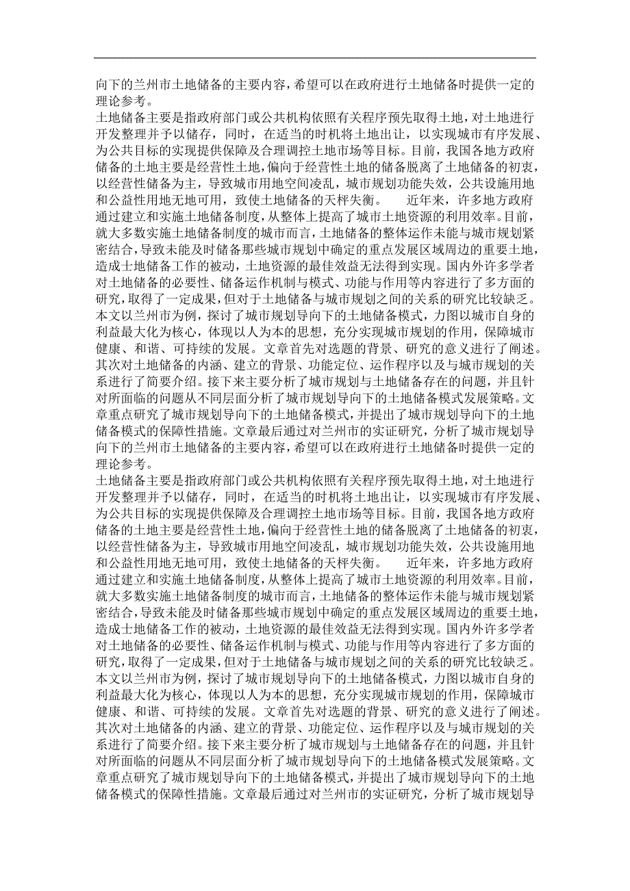 城市与区域规划专业毕业论文城市规划导向下的土地储备模式研究——以兰州市为例_第4页