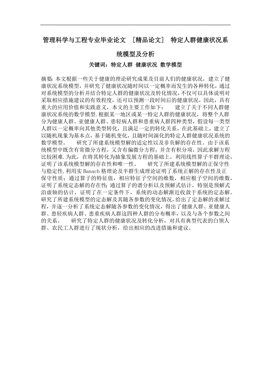 特定人群健康状况系统模型及分析_第1页