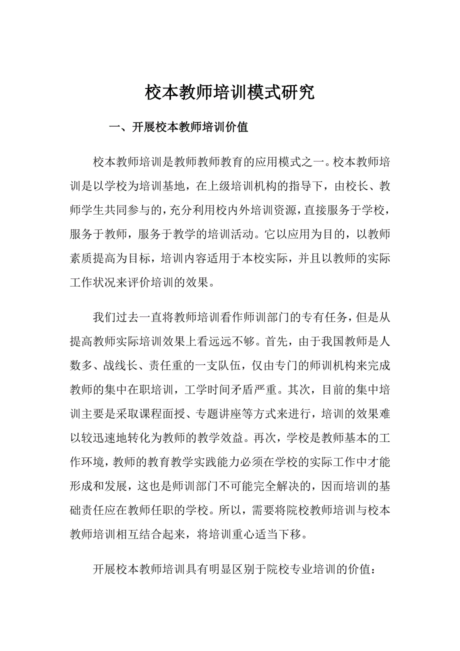 校本教师培训模式研究_第1页