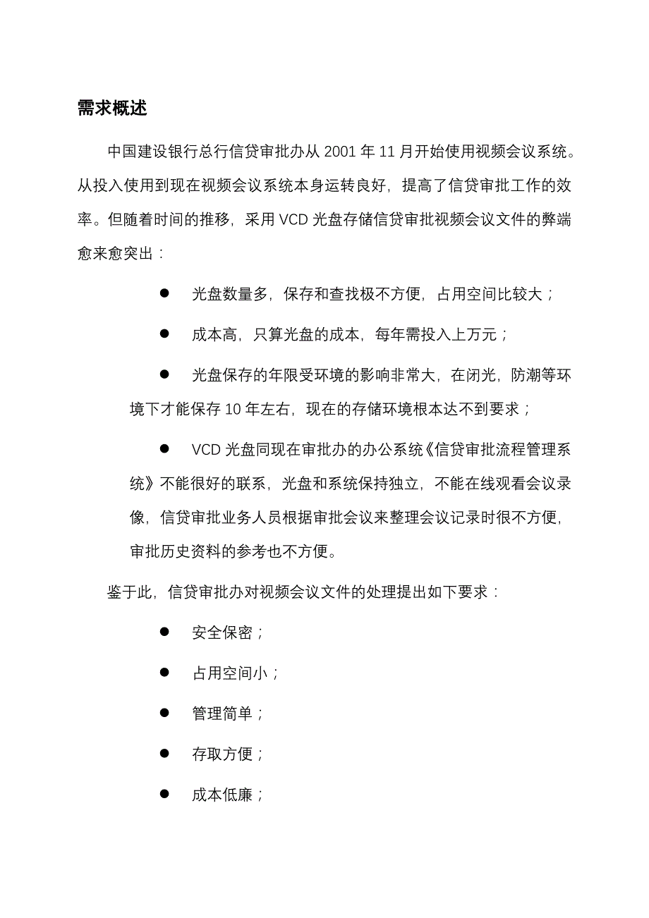 中国建设银行信贷审批办审批会议声像资料存贮项目_第2页