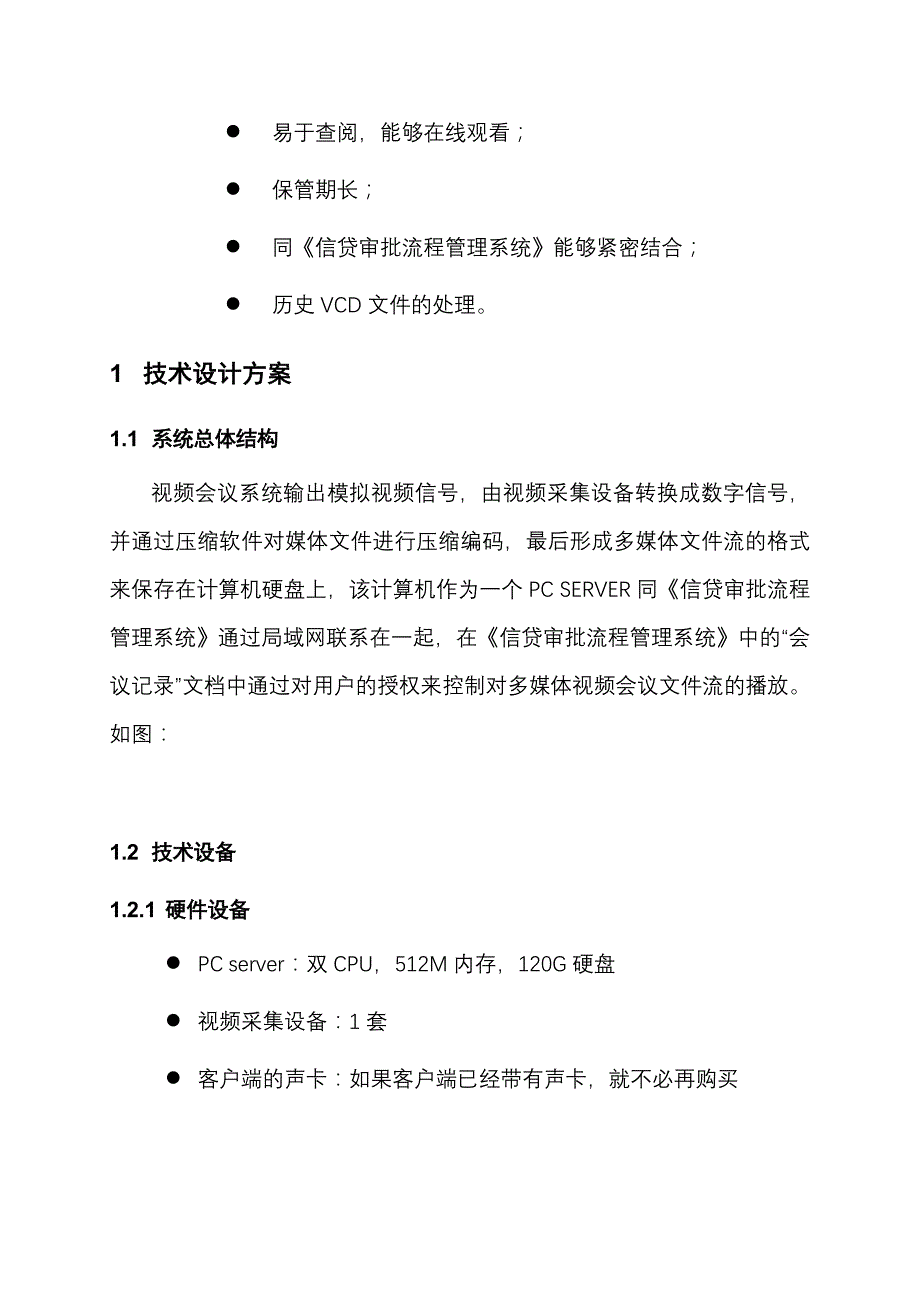 中国建设银行信贷审批办审批会议声像资料存贮项目_第3页