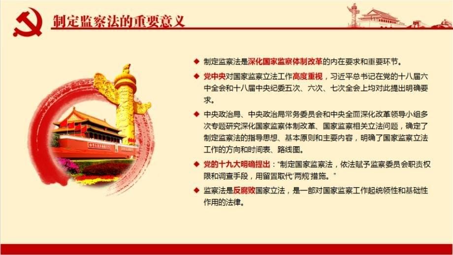 2018年中华人民共和国监察法学习解读ppt课件_第5页
