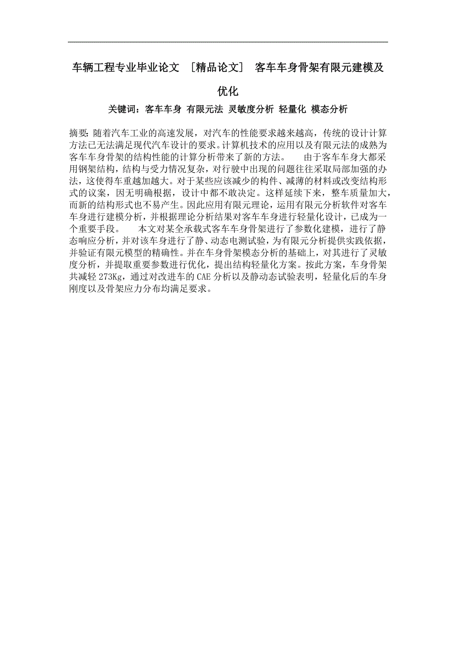 客车车身骨架有限元建模及优化_第1页