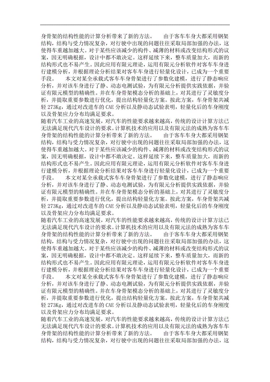 客车车身骨架有限元建模及优化_第4页