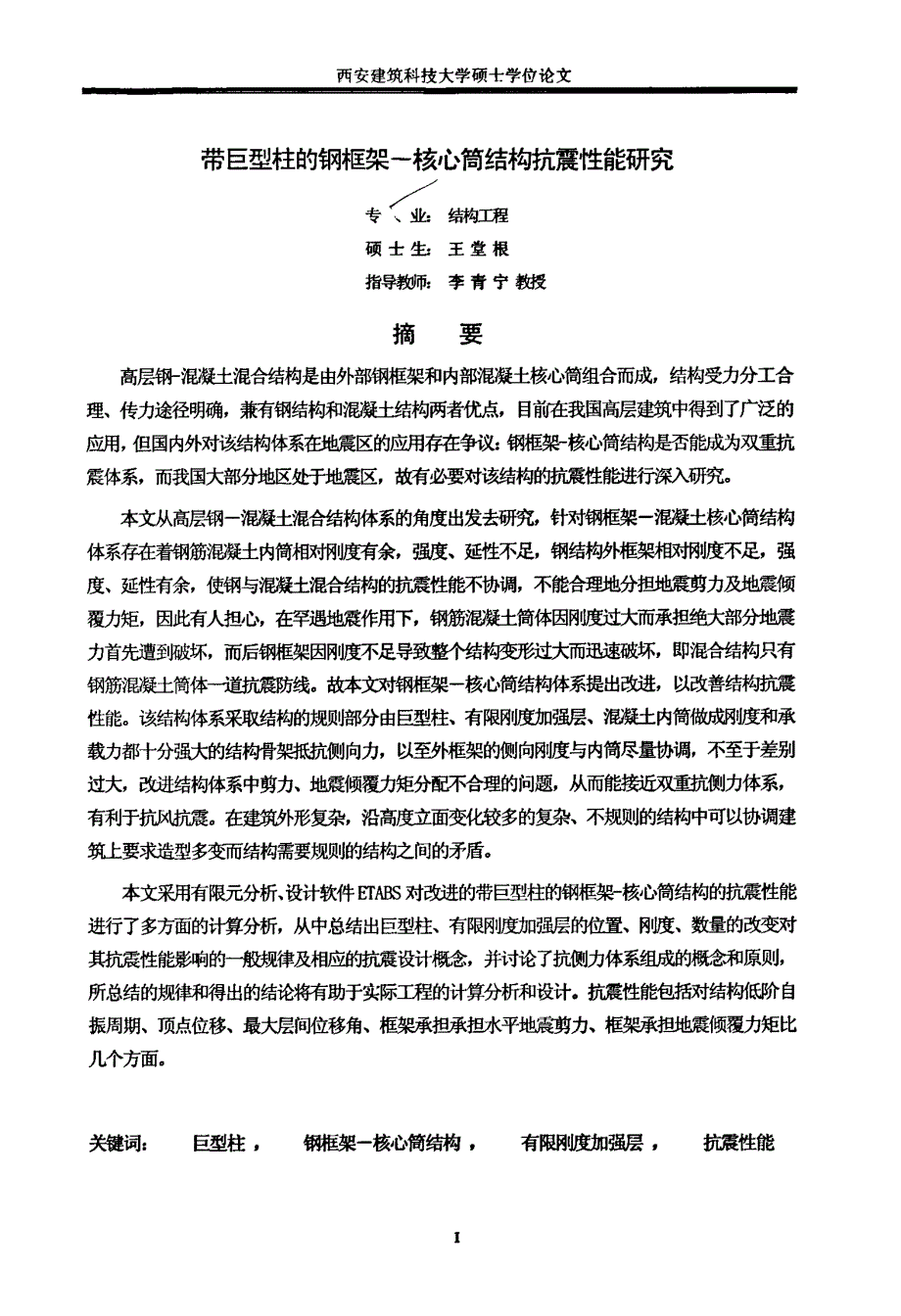 带巨柱的钢框架—核心筒结构抗震性能研究_第1页