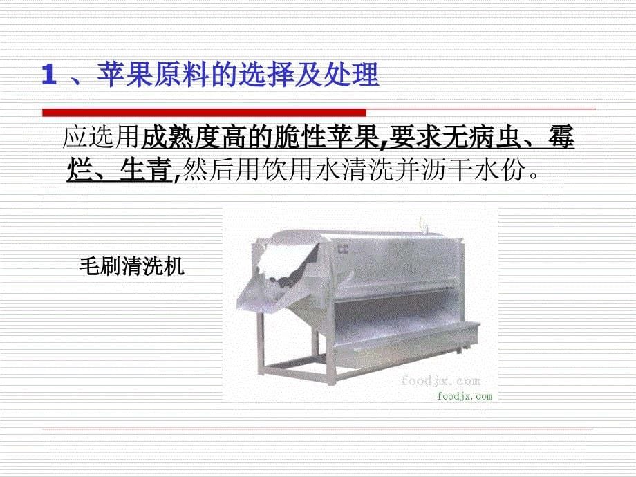 苹果酒加工工艺_第5页