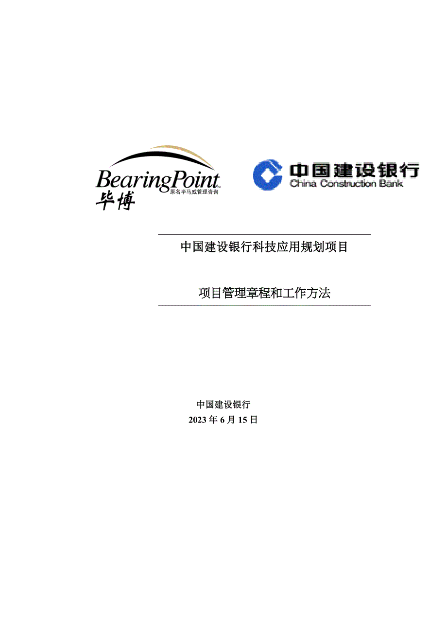 中国建设银行科技应用规划项目-项目管理章程和工作方法_第1页