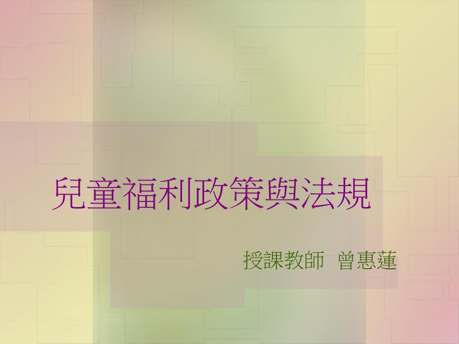 儿童福利政策与法规_第1页