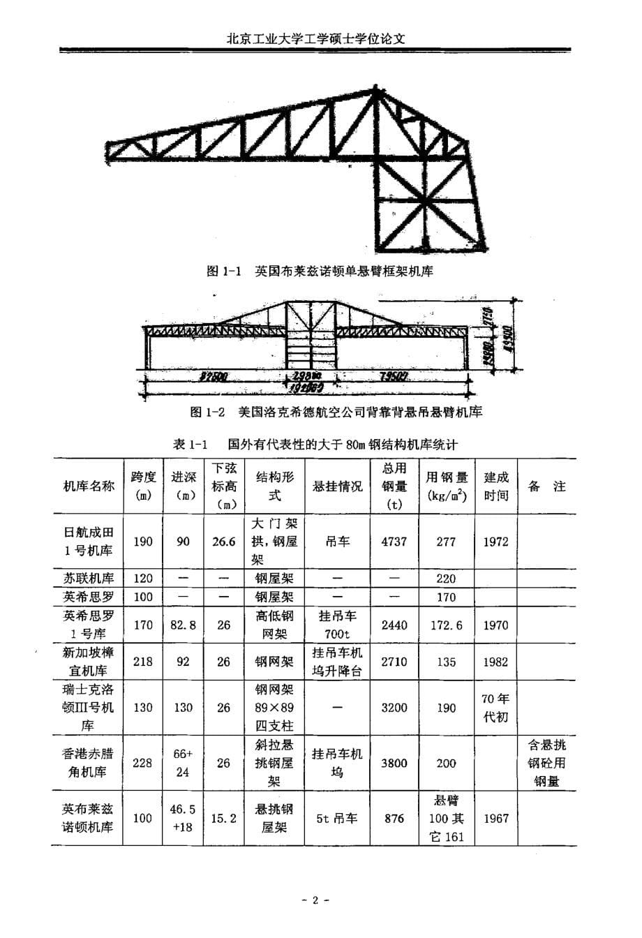 大跨度飞机维修库选型与设计研究_第5页