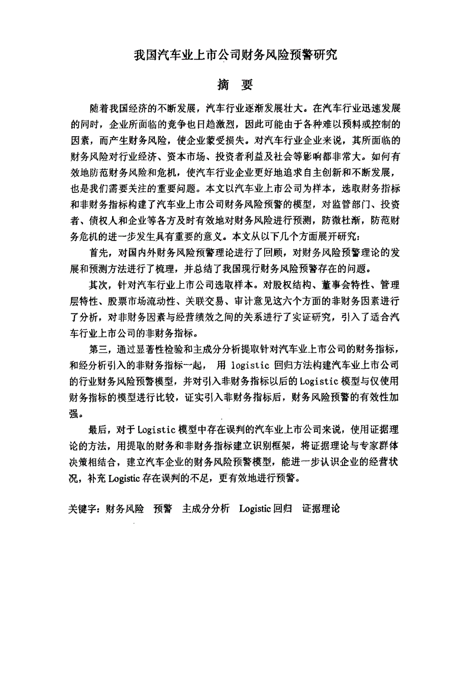 我国汽车业上市公司财务风险预警研究_第1页