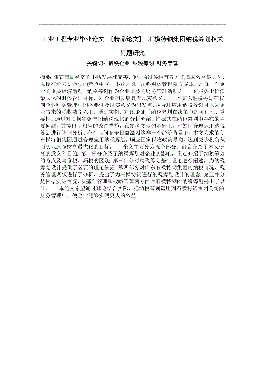 石横特钢集团纳税筹划相关问题研究_第1页