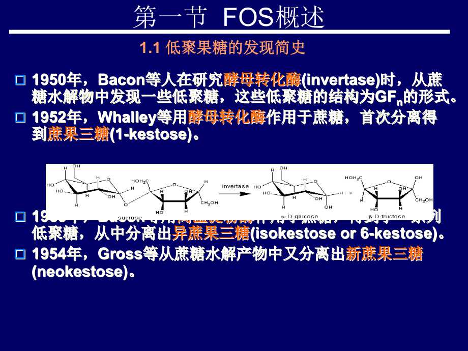 低聚果糖（Fructooligosaccharide）_第2页