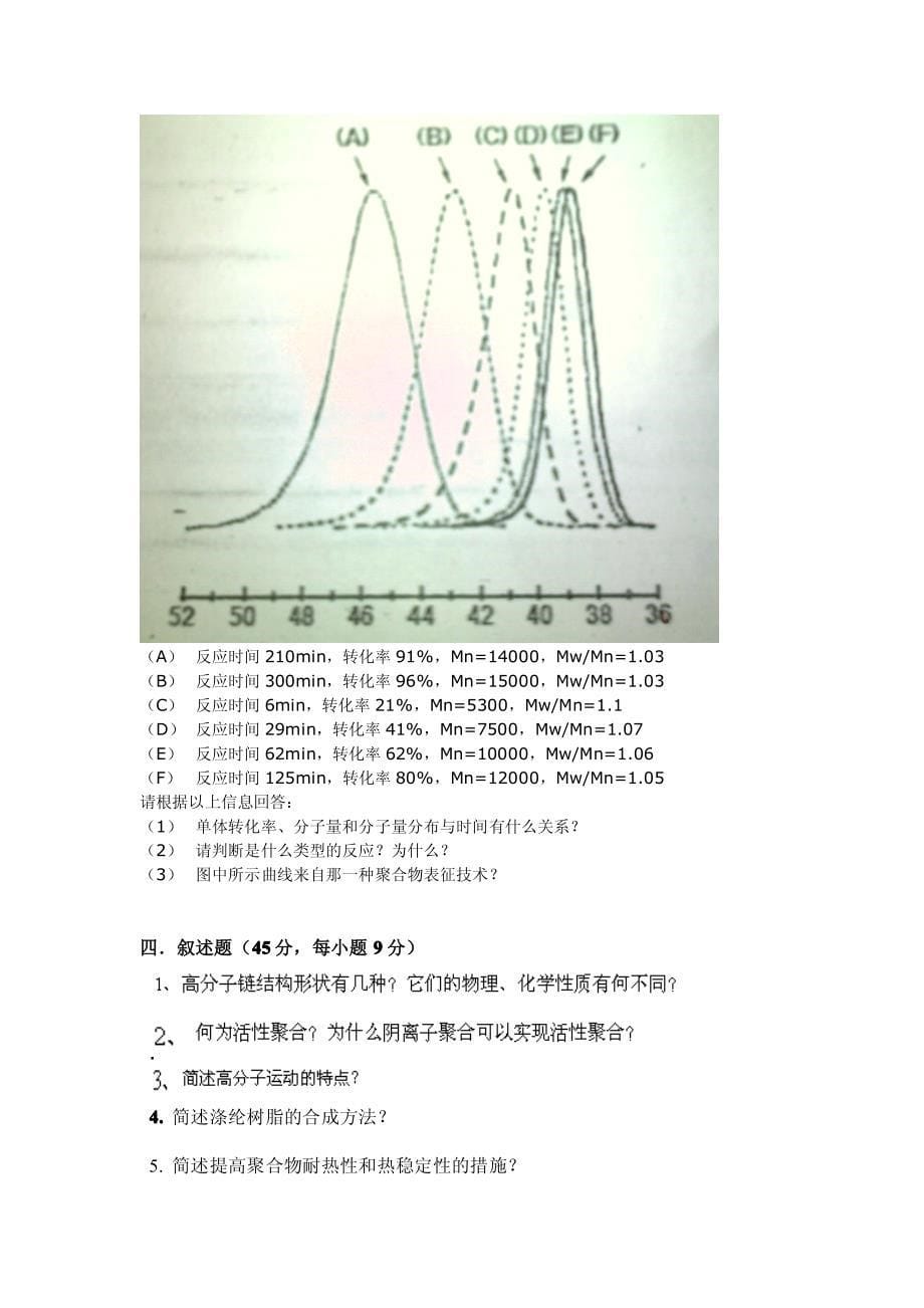 哈尔滨工业大学高分子材料823考试科目2012三套题及答案_第5页