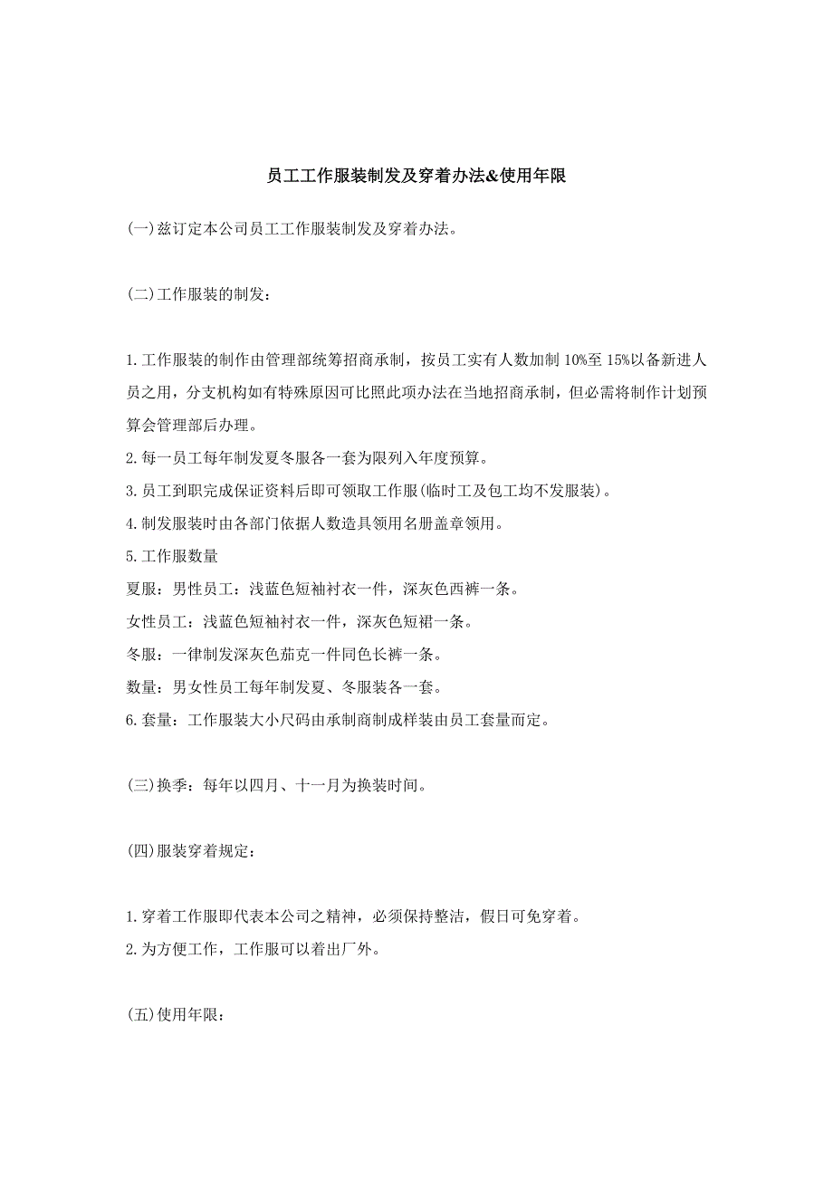 员工工作服装制发及穿着办法&使用年限_第1页