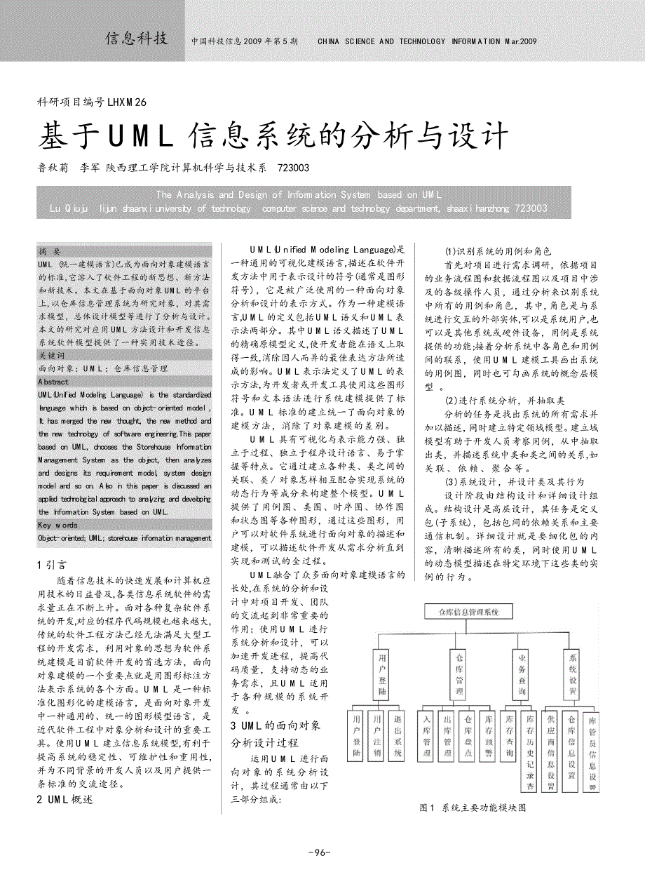 基于UML信息系统的分析与设计_第1页