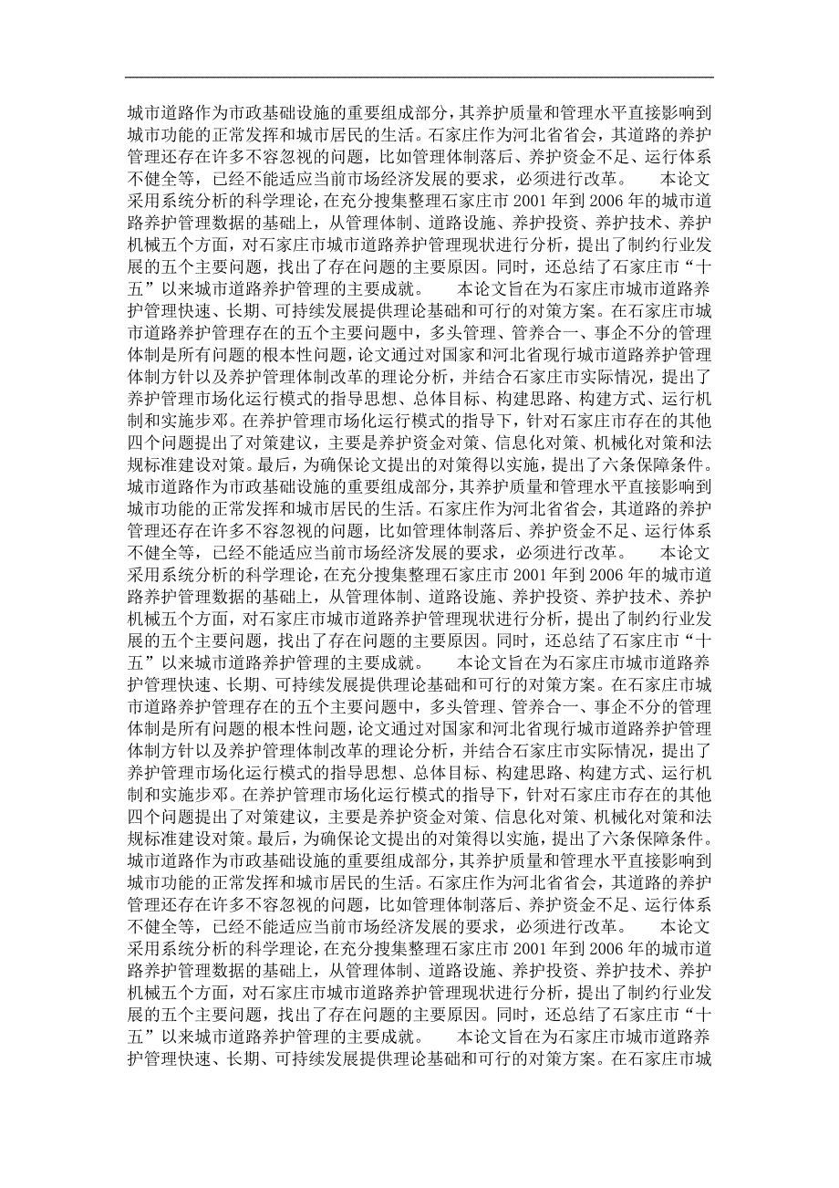 石家庄市城市道路养护管理对策研究_第4页