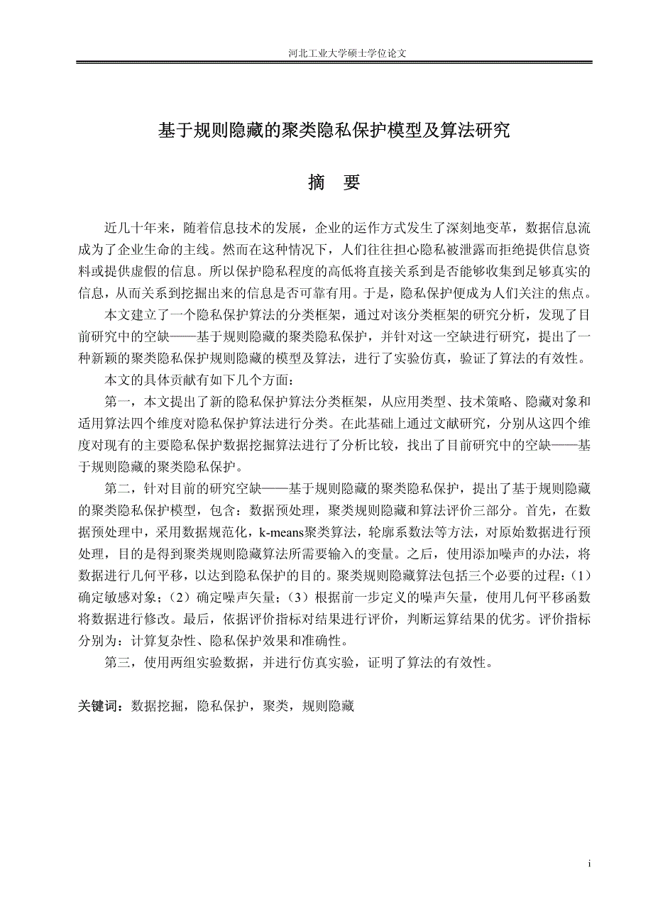 基于规则隐藏的聚类隐私保护模型及算法研究_第1页