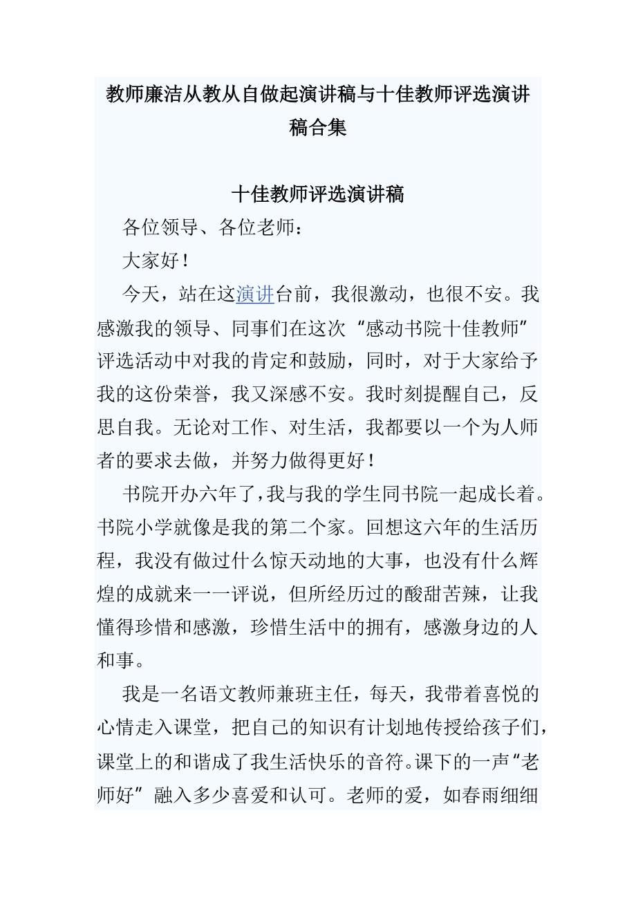 教师廉洁从教从自做起演讲稿与十佳教师评选演讲稿合集_第1页