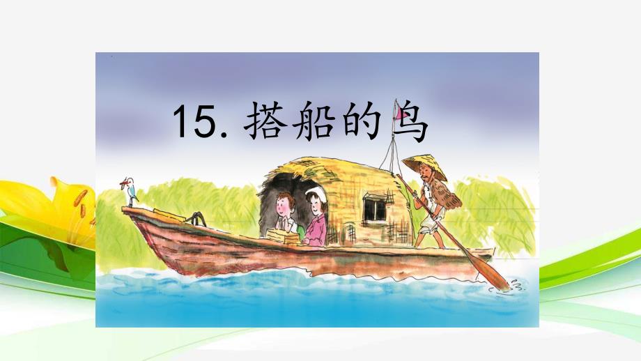 2018年秋新部编人教版小学三年级上册语文第15课《搭船的鸟》第16课《金色的草地》课件_第1页