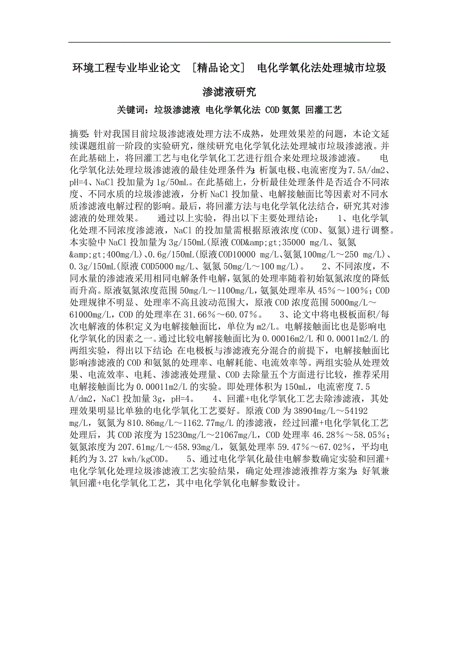 电化学氧化法处理城市垃圾渗滤液研究_第1页