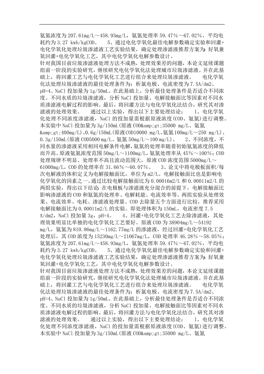 电化学氧化法处理城市垃圾渗滤液研究_第4页