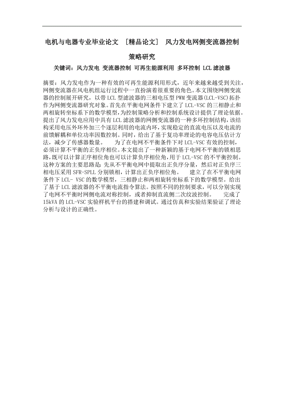 电机与电器专业毕业论文风力发电网侧变流器控制策略研究_第1页