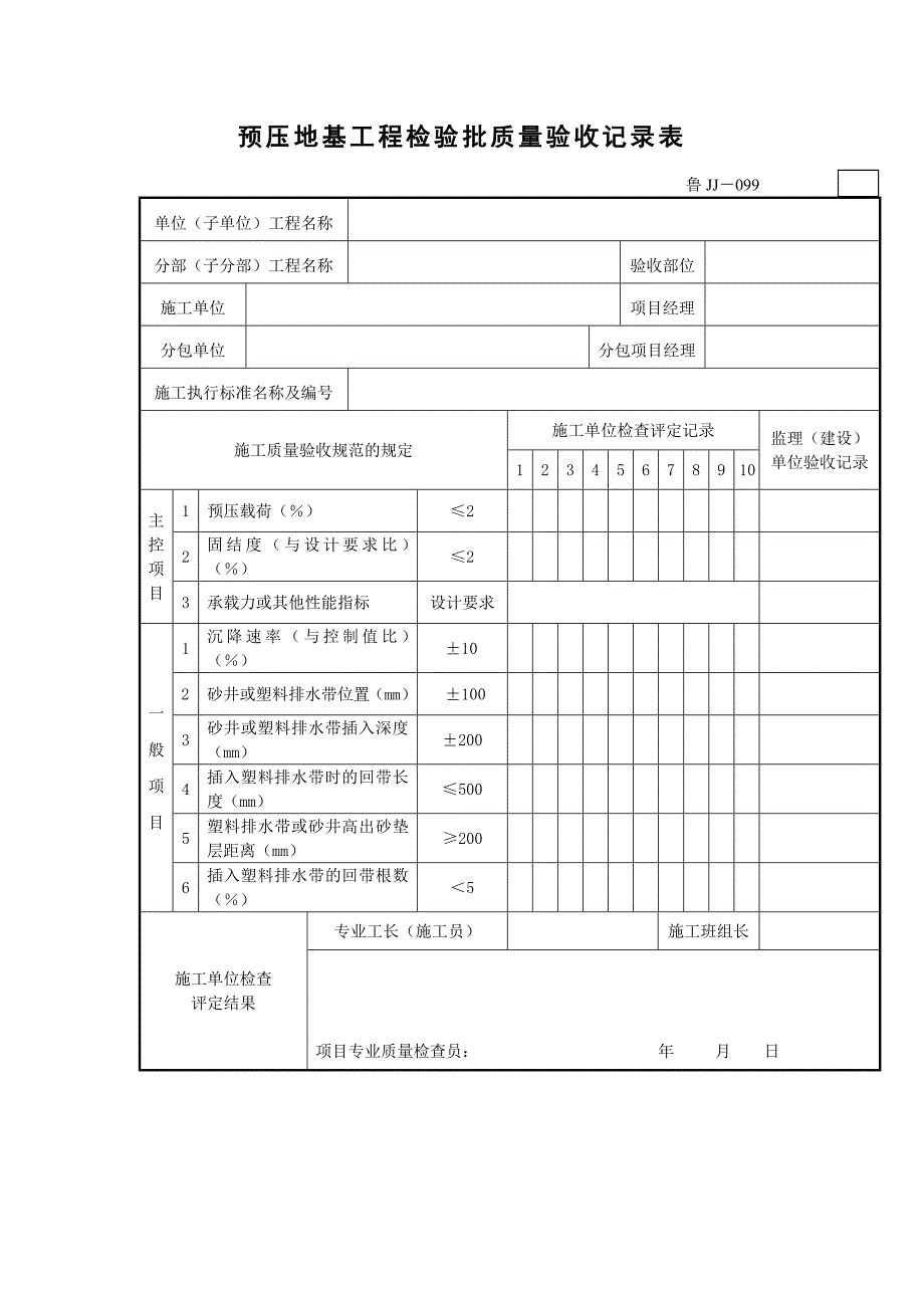 预压地基工程检验批质量验收记录表_第1页