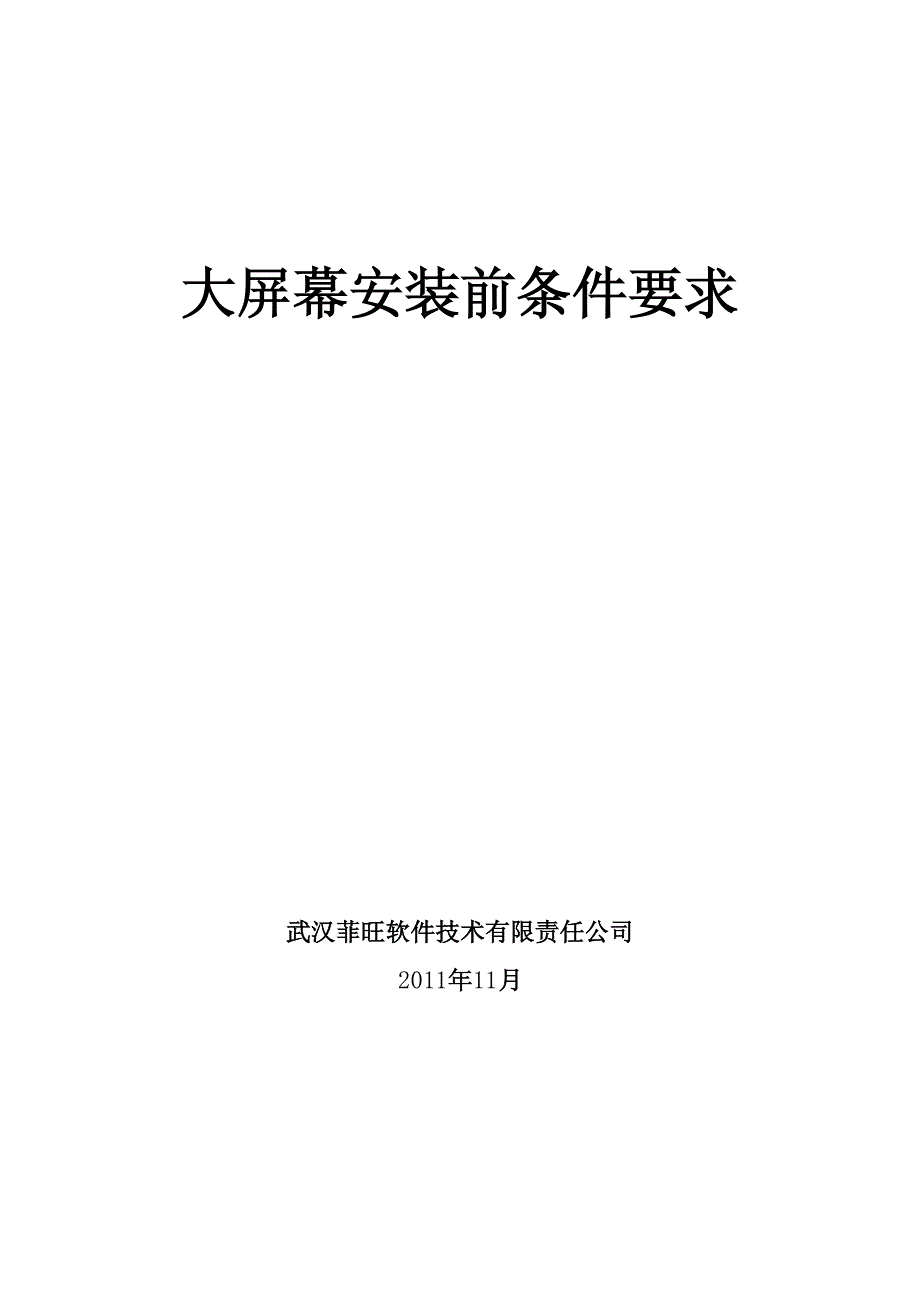 大屏安装前的环境要求_第1页