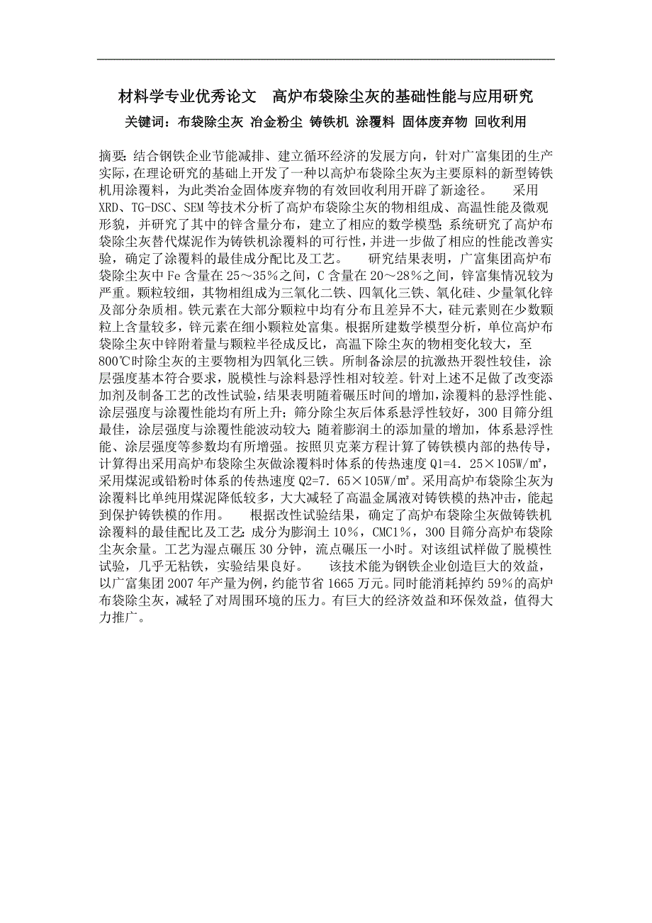 高炉布袋除尘灰的基础性能与应用研究_第1页