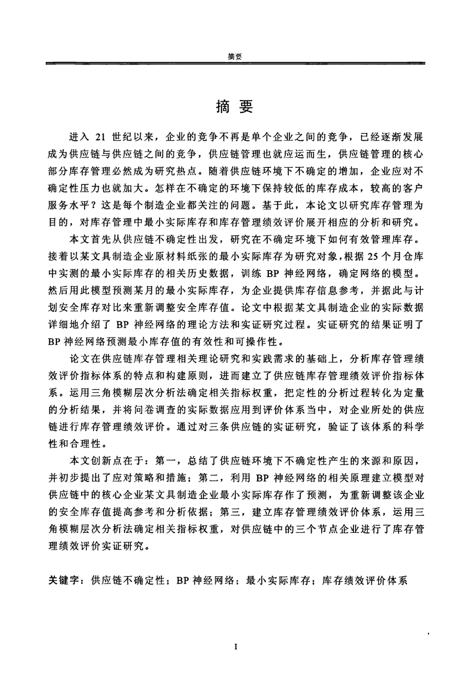 不确定环境下供应链库存管理研究_第1页