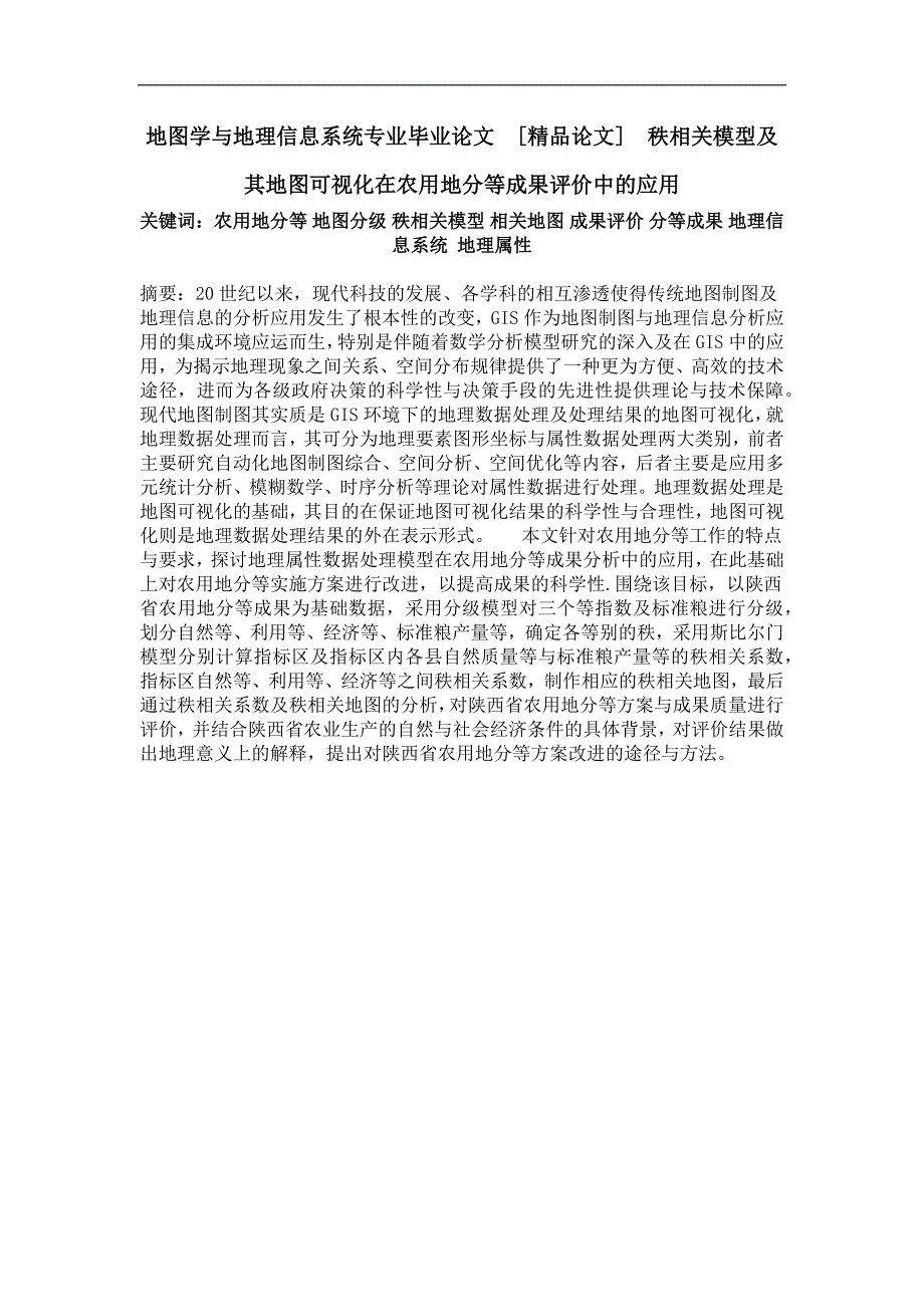 秩相关模型及其地图可视化在农用地分等成果评价中的应用_第1页