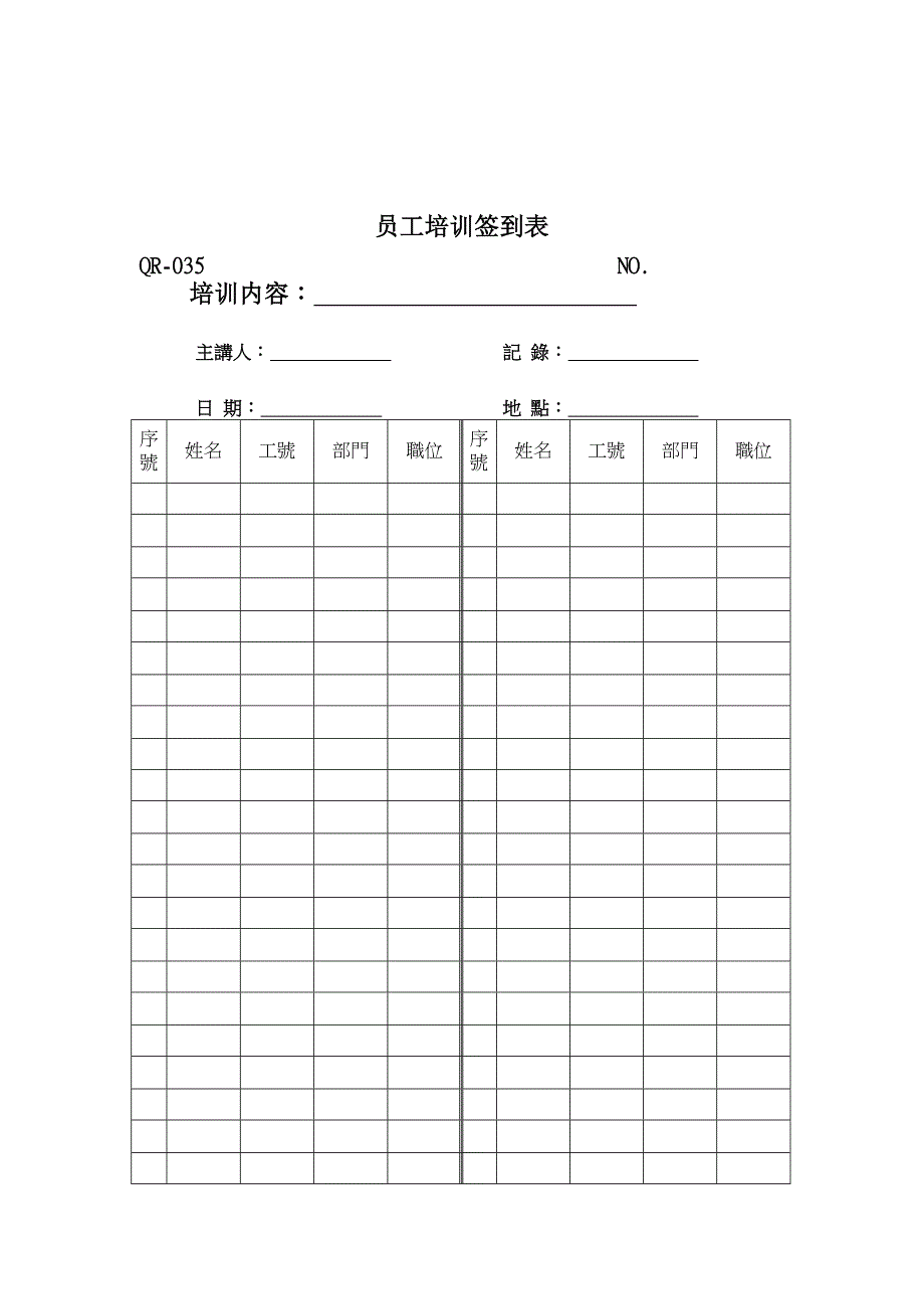 员工培训签到表（表格模板、DOC格式）_第1页