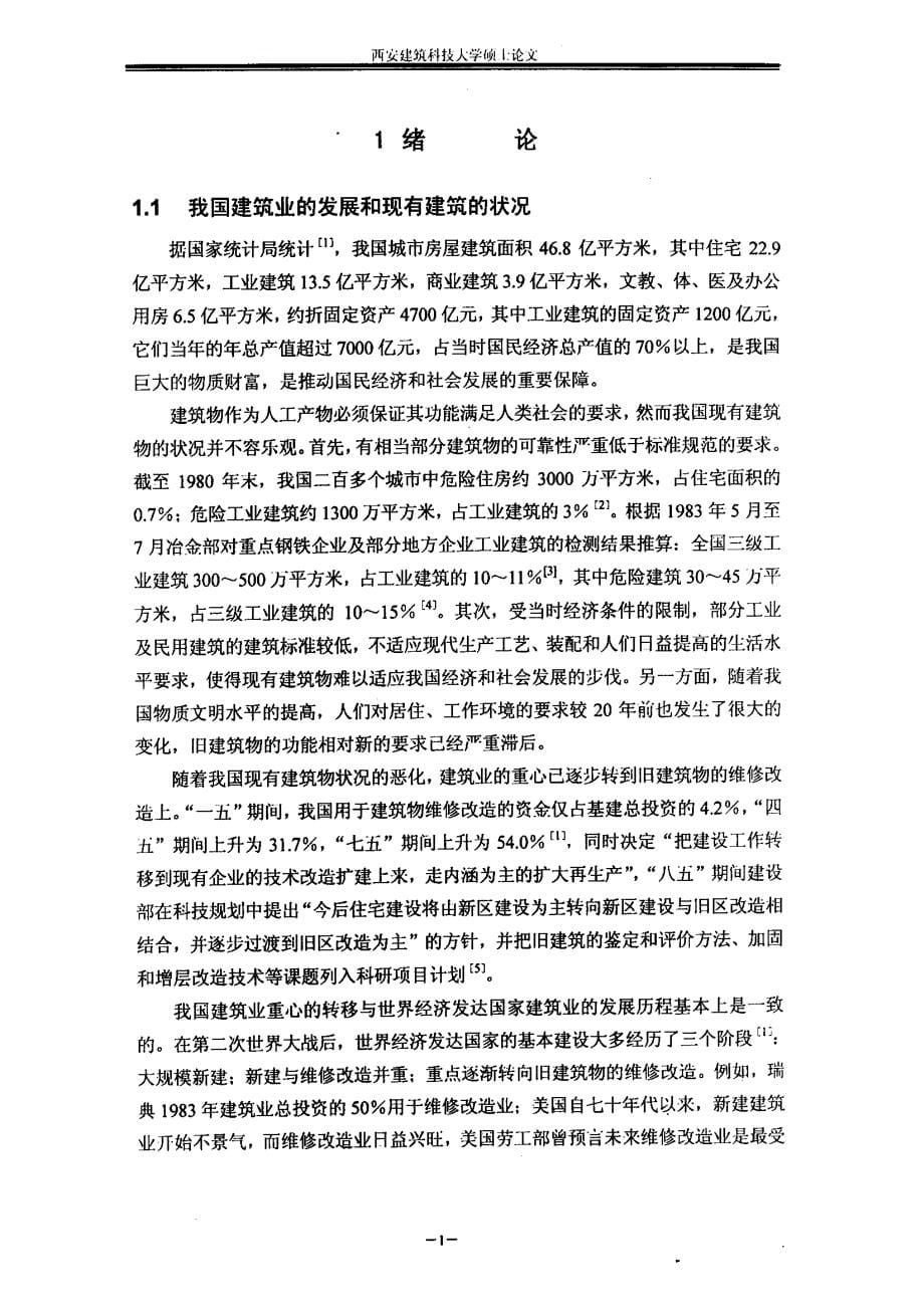 基于自身信息的现有结构可靠性实用评定方法_第5页