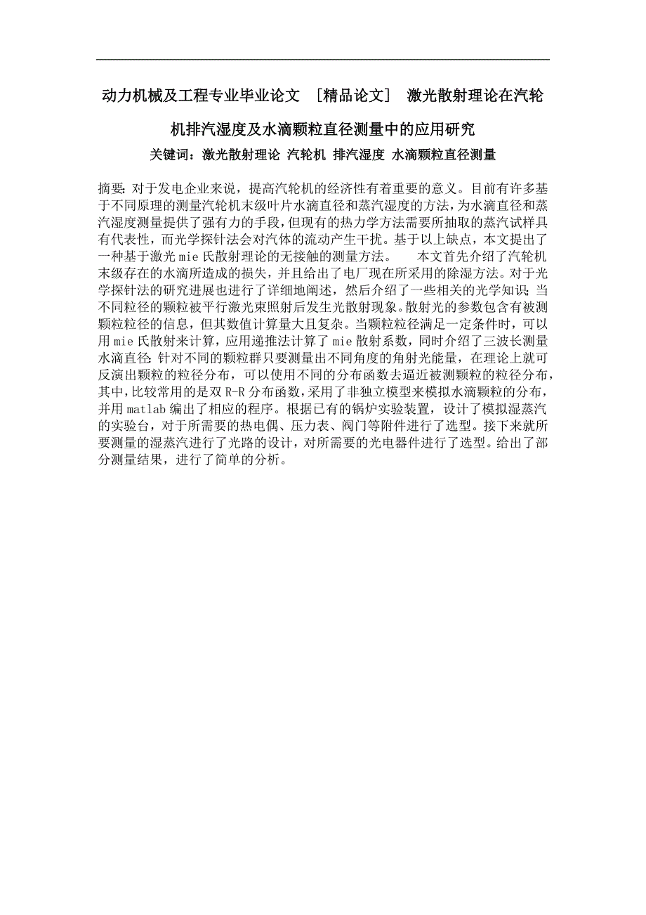 激光散射理论在汽轮机排汽湿度及水滴颗粒直径测量中的应用研究_第1页