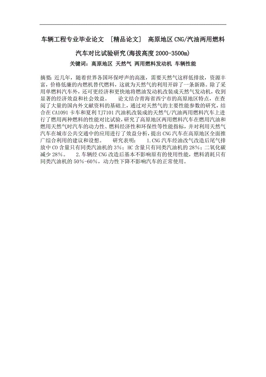 高原地区cng汽油两用燃料汽车对比试验研究(海拔高度2000-3500m)_第1页