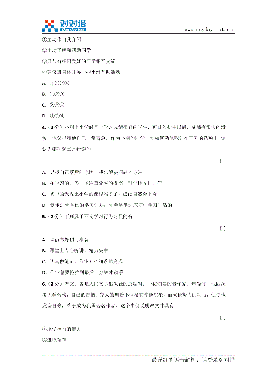 2011-2012学年人教版吉林省松原市扶余县七年级上学期思想品德期中考试题_第3页