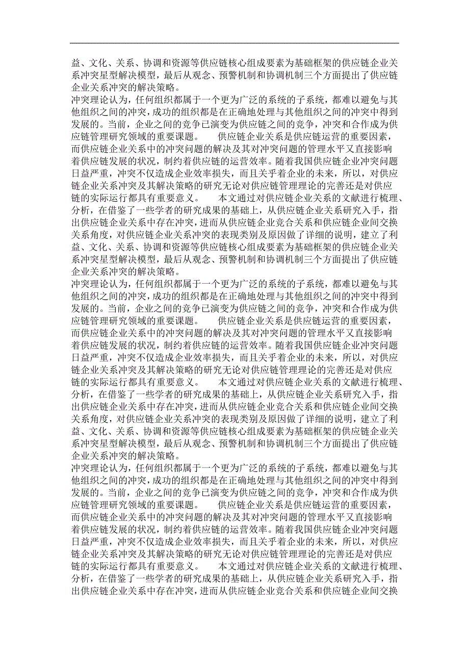 管理学·企业管理专业毕业论文供应链企业关系冲突及解决策略研究_第3页