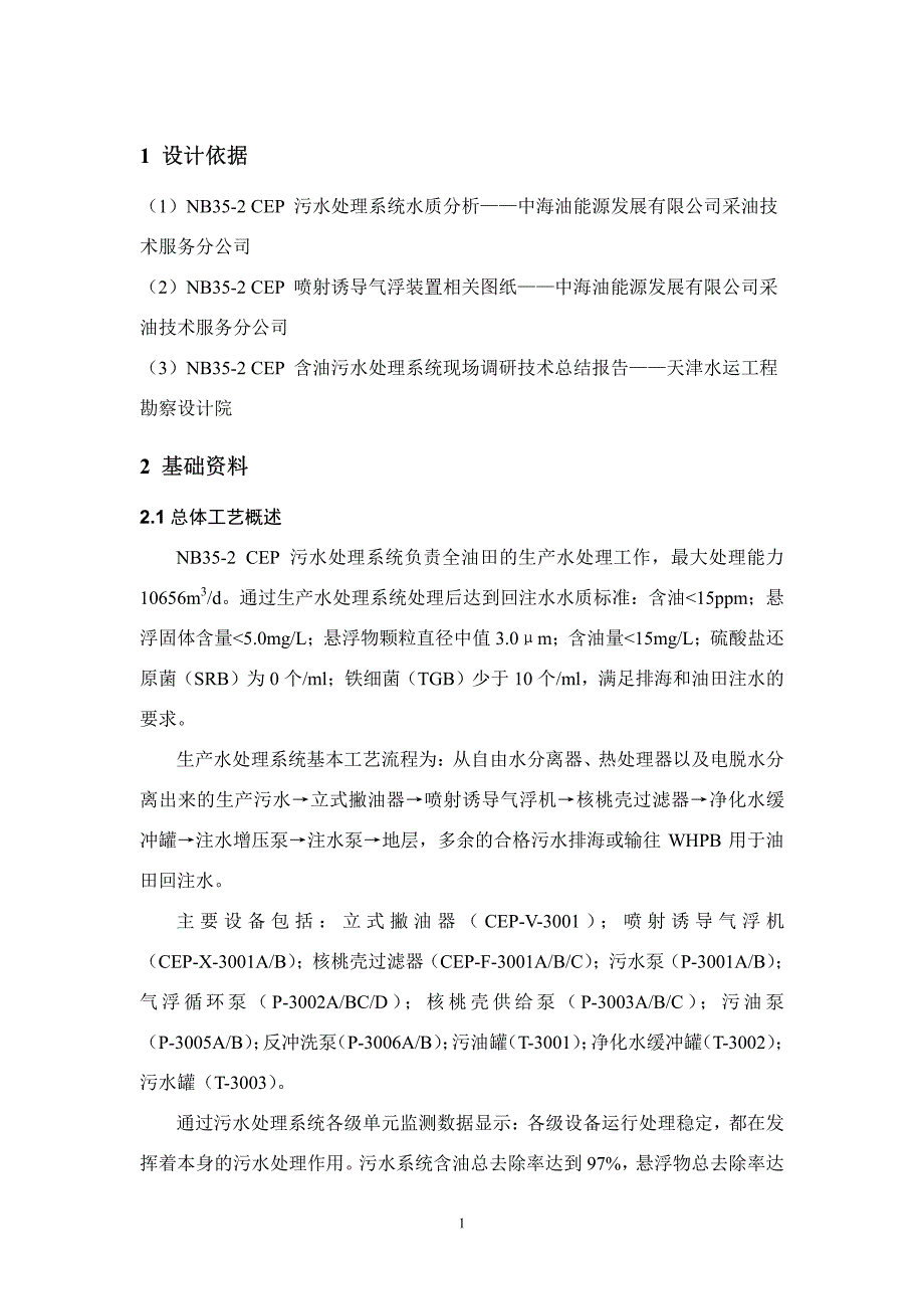 喷射诱导气浮机改造设计说明_第2页