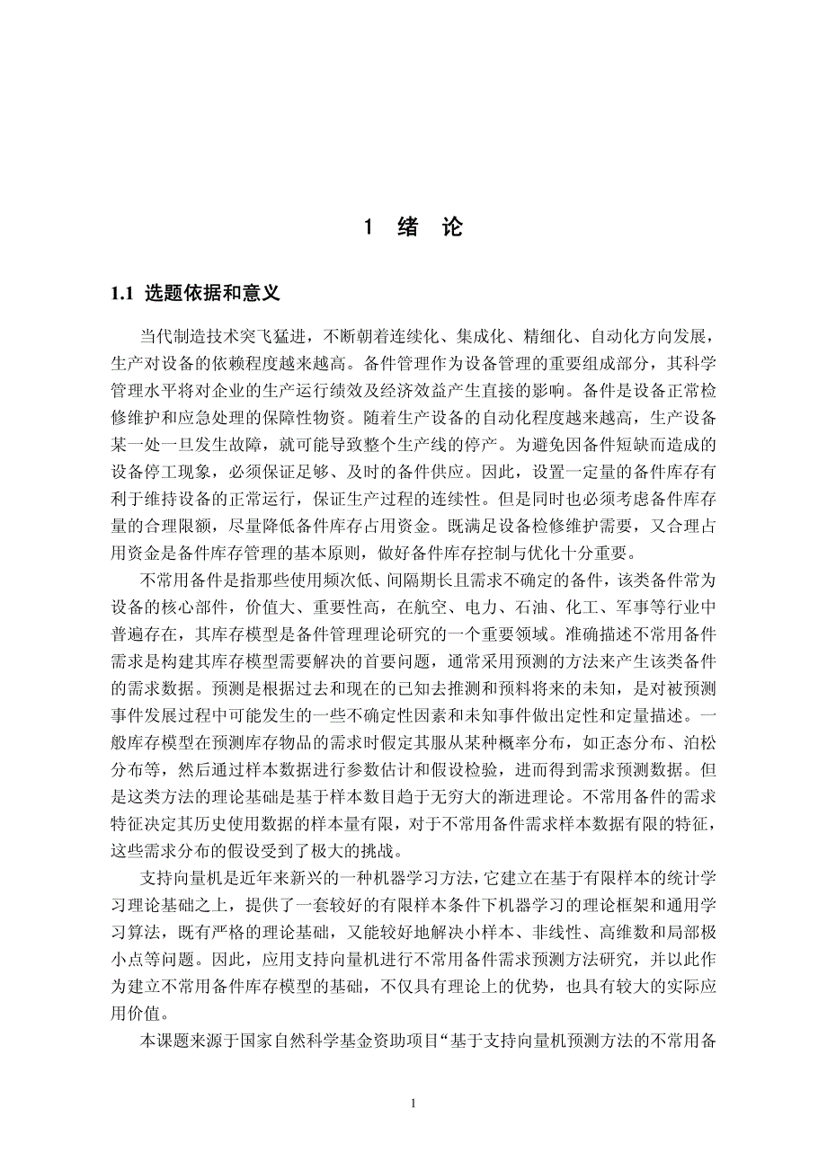 基于支持向量机的不常用备件需求预测方法研究_第4页