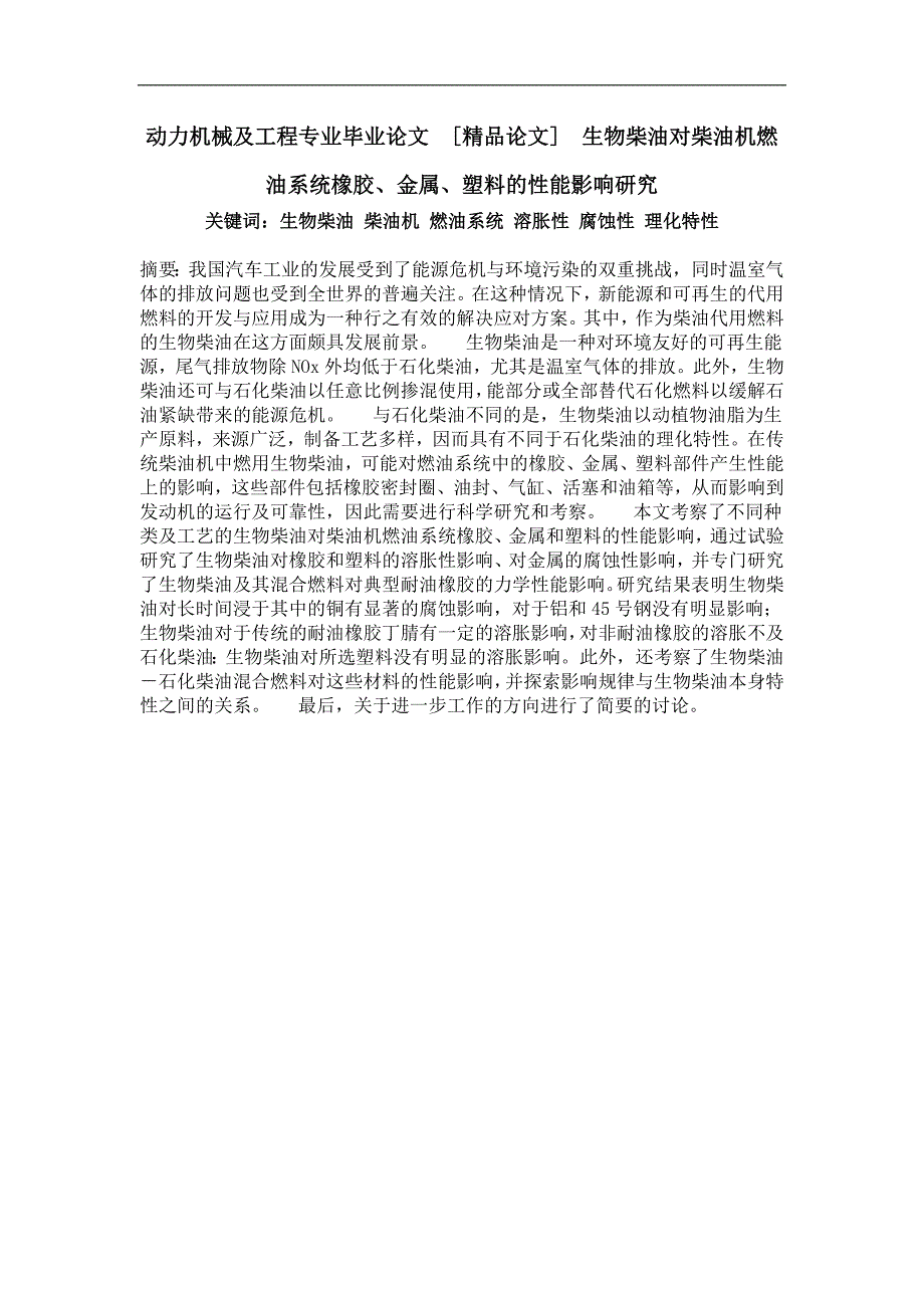 生物柴油对柴油机燃油系统橡胶、金属、塑料的性能影响研究_第1页