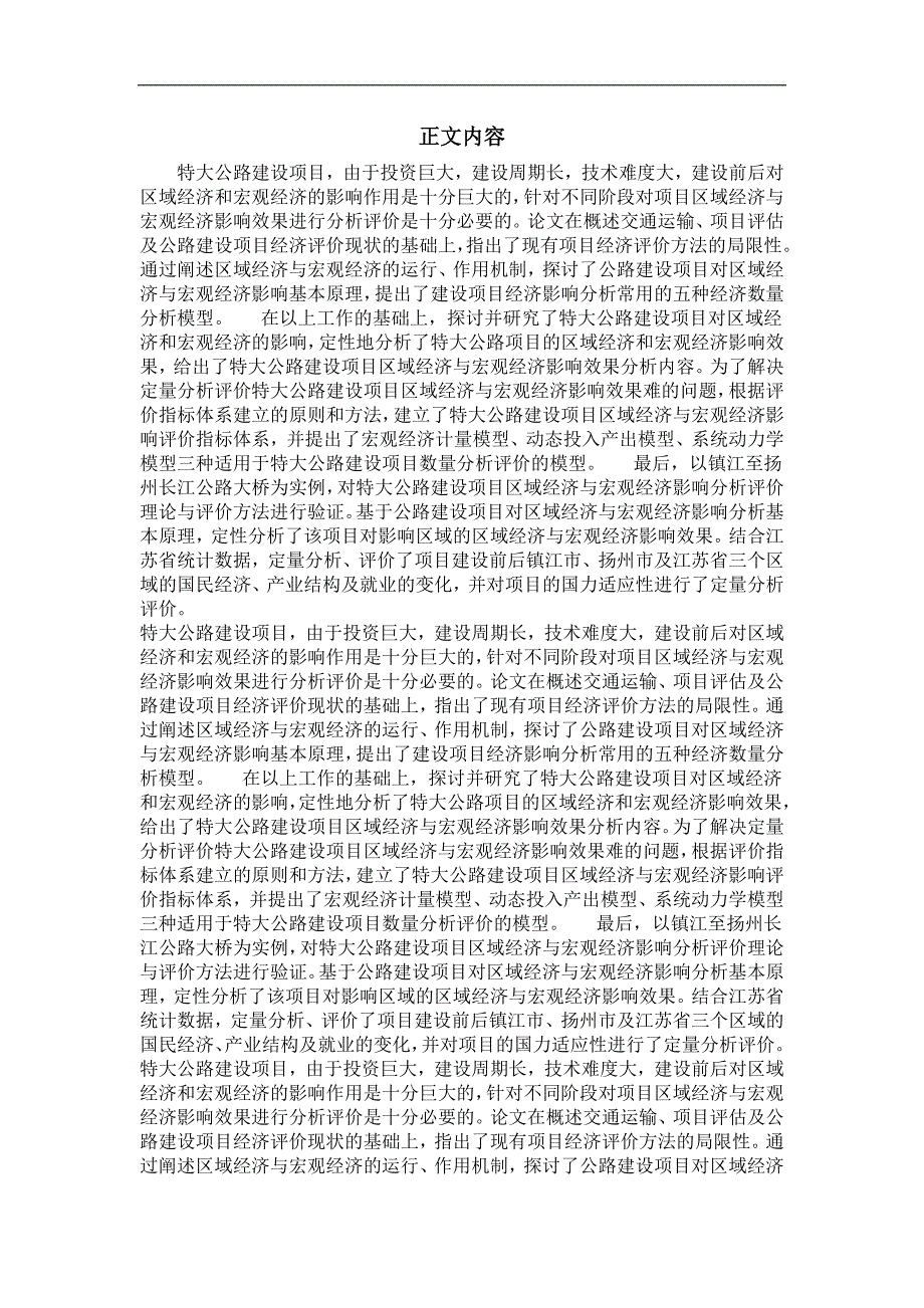 特大公路建设项目区域经济与宏观经济影响评价方法研究_第2页
